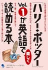 「ハリー・ポッター」Vol.1が英語で楽しく読める本 「ハリー・ポッター」が英語で楽しく読める本