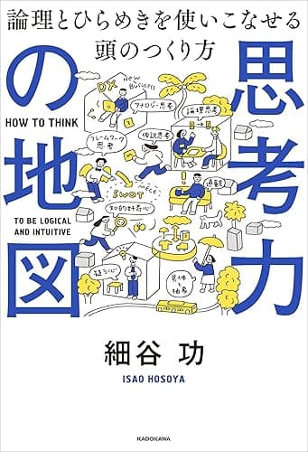 思考力の地図 論理とひらめきを使いこなせる頭のつくり方