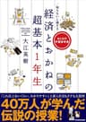 知らないと損する　経済とおかねの超基本１年生