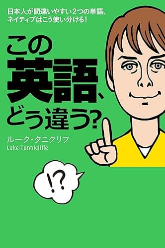 この英語、どう違う?