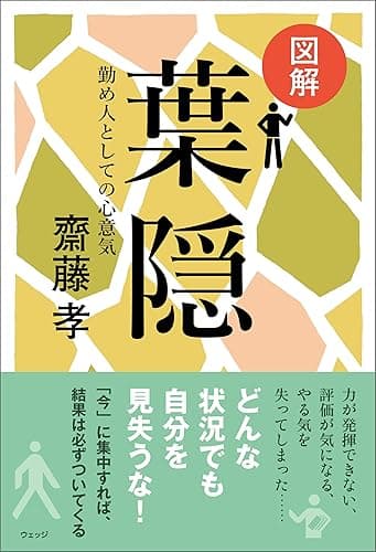 図解 葉隠―勤め人としての心意気