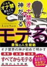 異性・お金・仕事、人生の全てからモテる！オナ禁界の神が贈る最強の『モテる人生戦略』: 知らないと人生を損するメンズ性教育