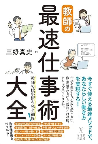教師の最速仕事術大全