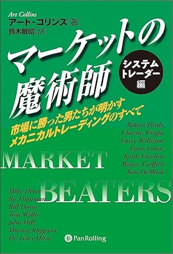 マーケットの魔術師 システムトレーダー編 ──市場に勝った男たちが明かすメカニカルトレーディングのすべて