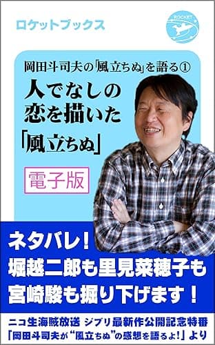 岡田斗司夫の「風立ちぬ」を語る①~人でなしの恋を描いた「風立ちぬ」~ 電子版
