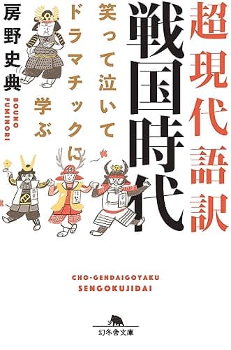 笑って泣いてドラマチックに学ぶ 超現代語訳 戦国時代 (幻冬舎文庫)