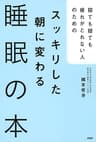 寝ても寝ても疲れがとれない人のための スッキリした朝に変わる睡眠の本