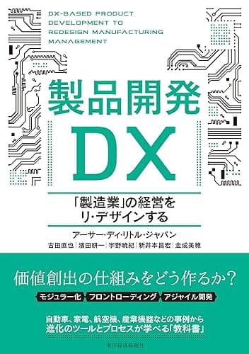 製品開発ＤＸ―「製造業」の経営をリ・デザインする