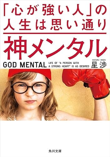 神メンタル 「心が強い人」の人生は思い通り (角川文庫)
