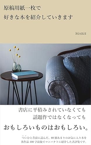 原稿用紙一枚で好きな本を紹介していきます: 書評集