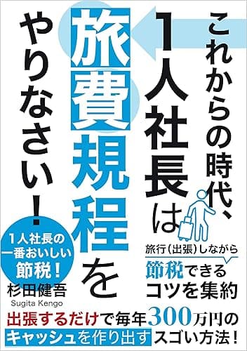 これからの時代、1人社長は旅費規程をやりなさい!: 1人社長の一番おいしい節税!