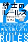 紳士のルールズ モテる男の口説きのポイント73 (スマートブックス)