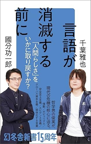 言語が消滅する前に (幻冬舎新書)