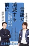 言語が消滅する前に (幻冬舎新書)