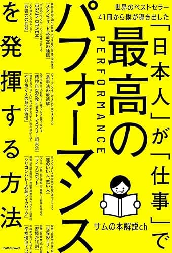 世界のベストセラー41冊から僕が導き出した「日本人」が「仕事」で最高のパフォーマンスを発揮する方法