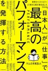 世界のベストセラー41冊から僕が導き出した「日本人」が「仕事」で最高のパフォーマンスを発揮する方法