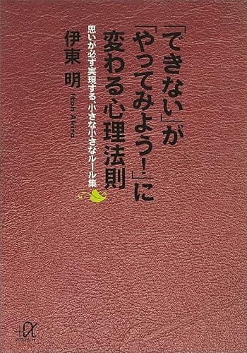 「できない」が「やってみよう!」に変わる心理法則 思いが必ず実現する、小さな小さなルール集 (講談社+α文庫)