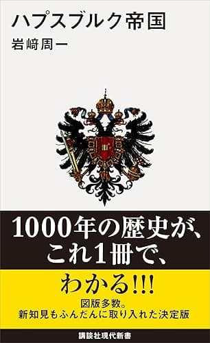 ハプスブルク帝国 (講談社現代新書)