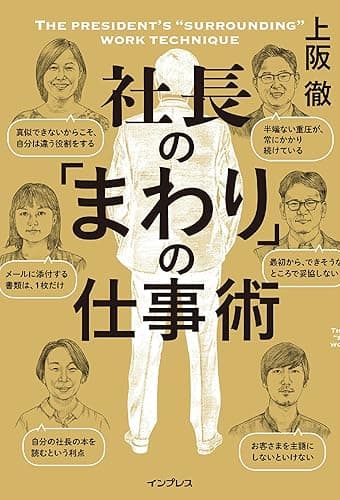 社長の「まわり」の仕事術 しごとのわ