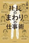 社長の「まわり」の仕事術 しごとのわ