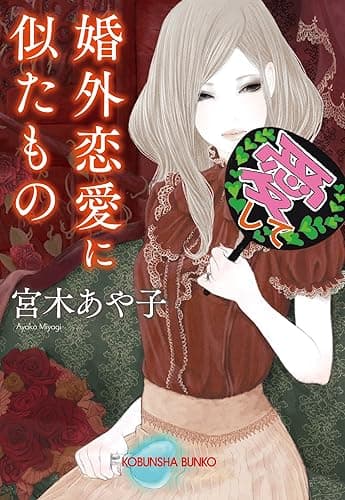 婚外恋愛に似たもの (光文社文庫)