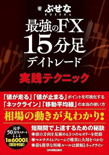 最強のFX 15分足デイトレード 実践テクニック
