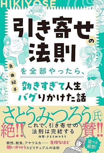 【特別版】引き寄せの法則を全部やったら、効きすぎて人生バグりかけた話(特典:初公開・断食修行レポート収録) (扶桑社BOOKS)