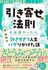 【特別版】引き寄せの法則を全部やったら、効きすぎて人生バグりかけた話（特典：初公開・断食修行レポート収録） (扶桑社ＢＯＯＫＳ)