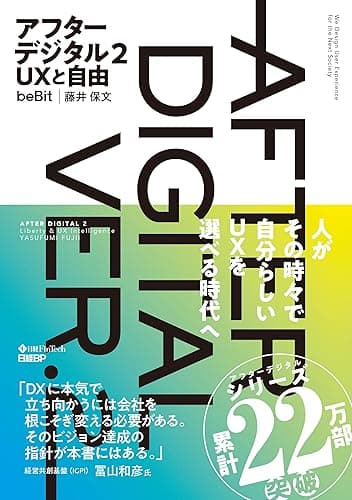 アフターデジタル２ ＵＸと自由