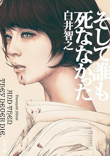 そして誰も死ななかった (角川文庫)