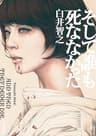 そして誰も死ななかった (角川文庫)