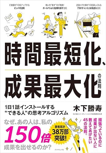 時間最短化、成果最大化の法則――１日１話インストールする＂できる人＂の思考アルゴリズム