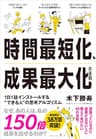 時間最短化、成果最大化の法則――１日１話インストールする＂できる人＂の思考アルゴリズム