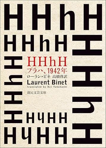 ＨＨｈＨ　プラハ、１９４２年 (創元文芸文庫)