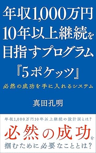 年収1,000万10年継続を目指すプログラム「5ポケッツ」: 必然の成功を手に入れるシステム