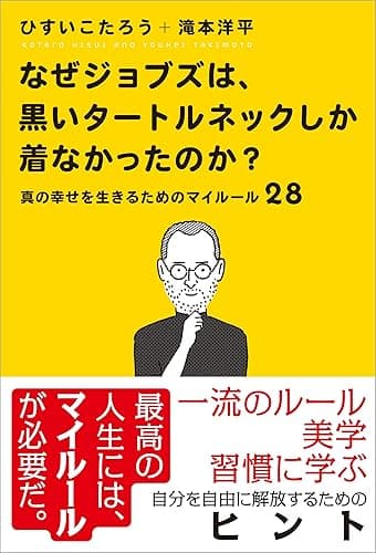 なぜジョブズは、黒いタートルネックしか着なかったのか？　～真の幸せを生きるためのマイルール28～