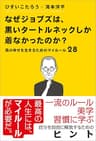 なぜジョブズは、黒いタートルネックしか着なかったのか？　～真の幸せを生きるためのマイルール28～