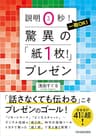 驚異の「紙１枚！」プレゼン　説明０秒！ 一発OK！