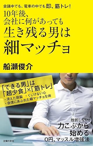 １０年後、会社に何があっても生き残る男は細マッチョ
