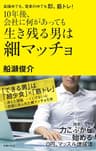 １０年後、会社に何があっても生き残る男は細マッチョ