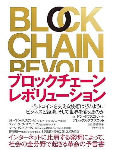 ブロックチェーン・レボリューション ――ビットコインを支える技術はどのようにビジネスと経済、そして世界を変えるのか