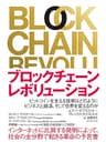 ブロックチェーン・レボリューション ――ビットコインを支える技術はどのようにビジネスと経済、そして世界を変えるのか