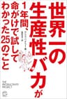 世界一の生産性バカが1年間、命がけで試してわかった25のこと (T's BUSINESS DESIGN)