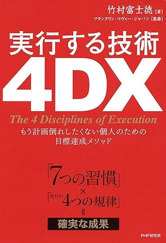 「7つの習慣」×「実行の4つの規律」=確実な成果 実行する技術 4DX もう計画倒れしたくない個人のための目標達成メソッド