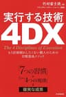 「7つの習慣」×「実行の4つの規律」＝確実な成果 実行する技術 4DX もう計画倒れしたくない個人のための目標達成メソッド