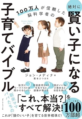 100万人が信頼した脳科学者の 絶対に賢い子になる子育てバイブル