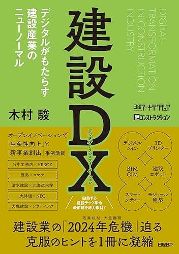 建設DX デジタルがもたらす建設産業のニューノーマル