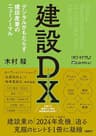 建設DX デジタルがもたらす建設産業のニューノーマル