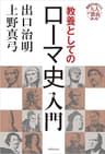 教養としてのローマ史入門 基礎から身につく「大人の教養」