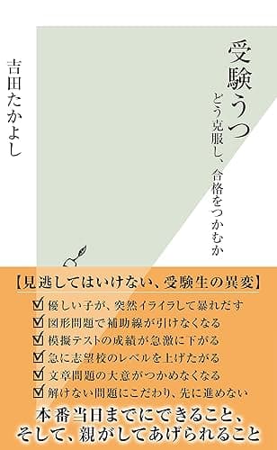 受験うつ～どう克服し、合格をつかむか～ (光文社新書)